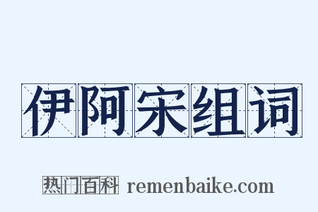 伊阿宋组词是什么意思的图片